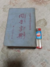 同音字典