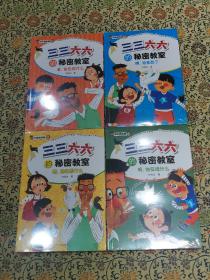 三三六六的秘密教室《听、他在说什么》《瞧、他变脸了》《看、他在做什么》《猜、他在想什么》