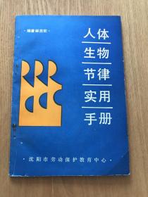 人体生物节律实用手册