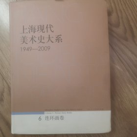 上海现代美术史大系（连环画卷）