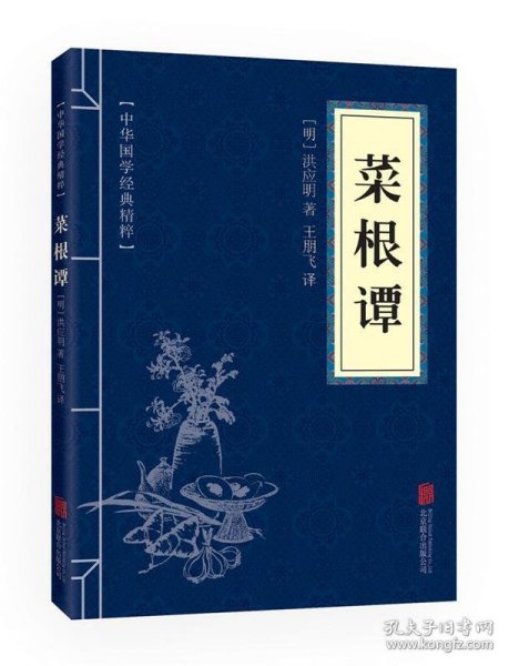 菜根谭 （明）洪应明 9787550243361 京华出版社