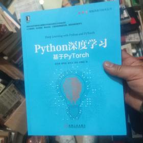 Python深度学习：基于PyTorch