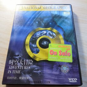 时空大冒险 VCD 光盘一张