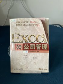 Excel高效办公：公司管理