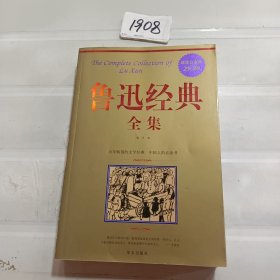 鲁迅经典全集