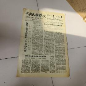 中央民族学院，院刊，1958年12月22日