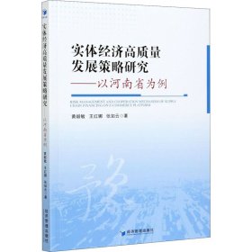 实体经济高质量发展策略研究——以河南省为例