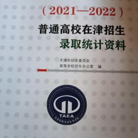 （2021—2022）普通高校在津招生录取统计资料