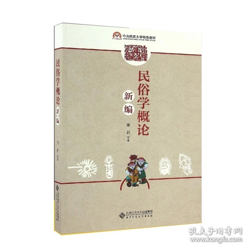 民俗学概论新编