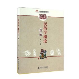 民俗学概论新编