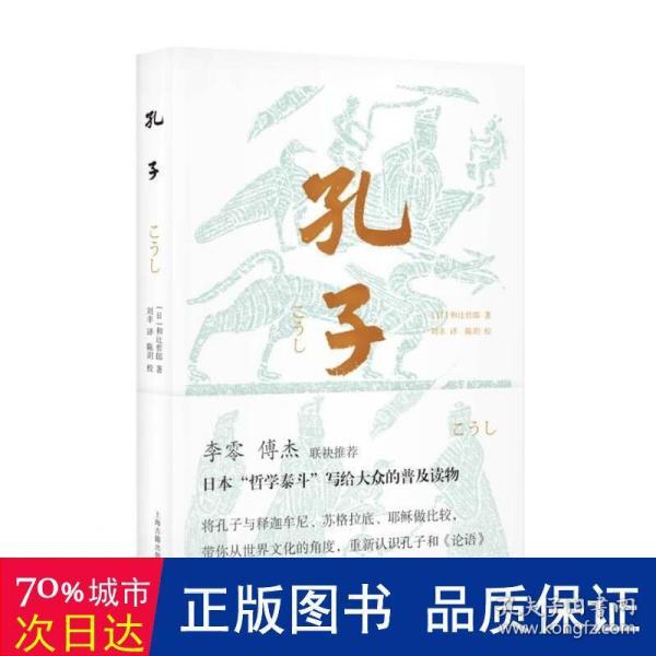 孔子（李零、傅杰联袂推荐，日本“哲学泰斗”带你纵观世界文明，重新认识孔子和《论语》）