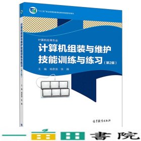 计算机组装与维护技能训练与练习（计算机应用专业第2版）