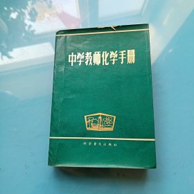 中学教师化学手册