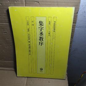 书法技法讲座 东晋--王羲之 集字圣教序  行书