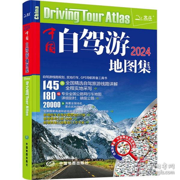 2022年中国自驾游地图集（281处房车自驾车露营地，175条新增景观公路，145条精选自驾线路，2万条景点名地图位置索引，180幅专业地图行车导航）