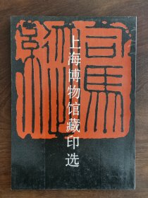 《上海博物馆藏印选》