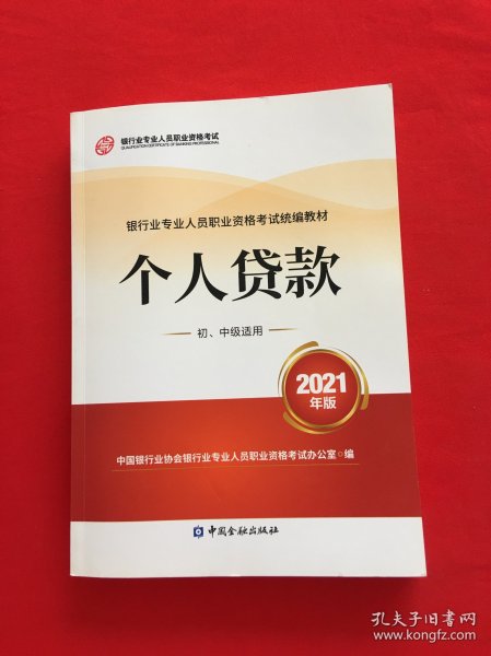 银行业专业人员职业资格考试教材2021（原银行从业资格考试）个人贷款(初、中级适用)(2021年版)