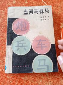 盘河马探秘.