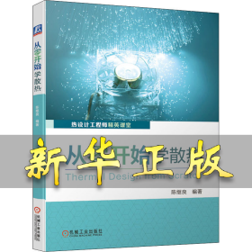从零开始学散热 陈继良 编 9787111662150 机械工业出版社
