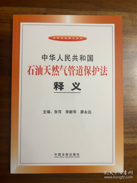 中华人民共和国石油天然气管道保护法释义