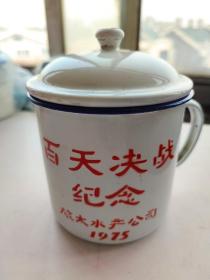 百天决战纪念（旅大水产公司，1975年）（老搪瓷茶缸）