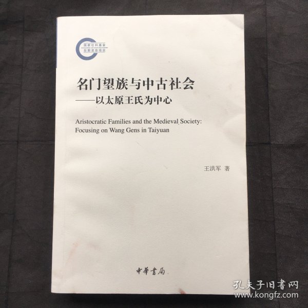 名门望族与中古社会——以太原王氏为中心（国家社科基金后期资助项目）