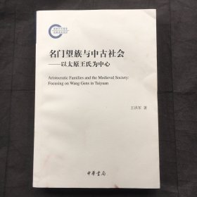 名门望族与中古社会——以太原王氏为中心（国家社科基金后期资助项目）