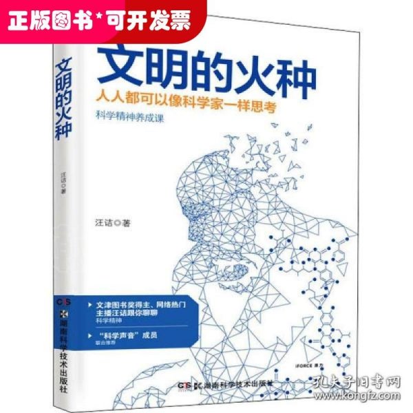 科学盛宴丛书:文明的火种