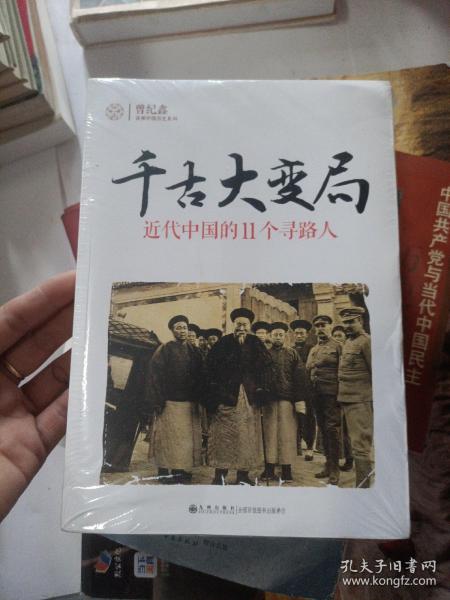 千古大变局：近代中国的11个寻路人