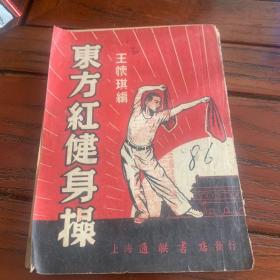 东方红健身操