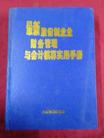 最新股份制企业财务管理与会计核算实用手册（中卷）