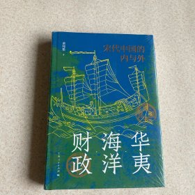 华夷·海洋·财政：宋代中国的内与外