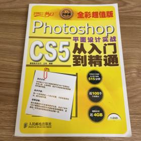 设计师梦工厂·从入门到精通：Photoshop CS5平面设计实战从入门到精通（全彩超值版）