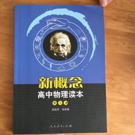 新概念高中物理读本-第三册