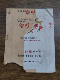 上海制皂厂商标广告：红梅檀香皂