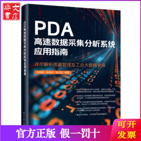PDA高速數(shù)據(jù)采集分析系統(tǒng)應(yīng)用指南——詳盡解析質(zhì)量管理及工業(yè)大數(shù)據(jù)來源