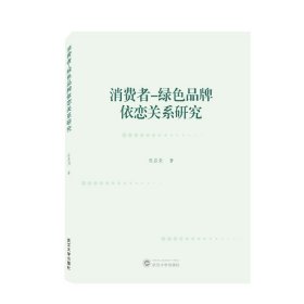 消费者－绿色品牌依恋关系研究