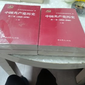 中国共产党历史，（1.2〉两卷，共四册，没开封，有一本下边有点水印