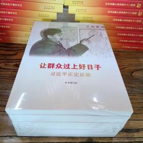 《让群众过上好日子》《闽山闽水物华新》《干在实处 勇立潮头》《当好改革开放的排头兵》（套装全五册）