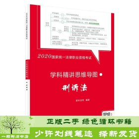 司法考试20202020国家统一法律职业资格考试学科精讲思维导图：刑诉法