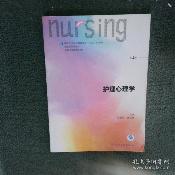 护理心理学/国家卫生和计划生育委员会“十三五”规划教材