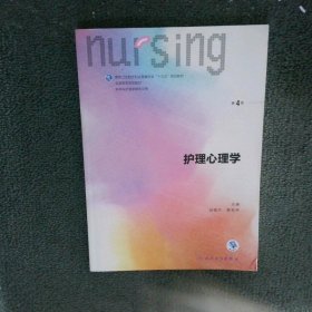 护理心理学/国家卫生和计划生育委员会“十三五”规划教材
