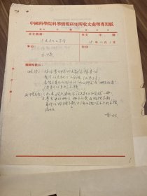 50年代日本同志社大学工学社致中国科学技术研究所，信札一通一页，及批示共两页 ——2291