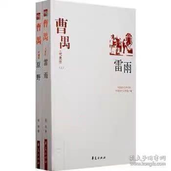 曹禺代表作上下-中国现代文学百家