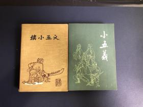 小五义+续小五义（两册合售）