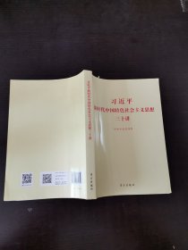 习近平新时代中国特色社会主义思想三十讲（2018版）