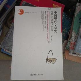 普通高等教育“十五”国家级规划教材：中国现代文学史1917-2012（上，第二版）