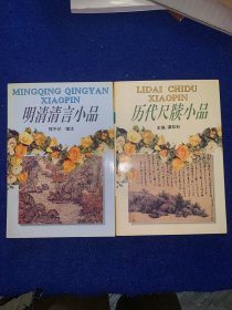 历代尺牍小品。    明清清言小品