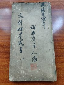 馆藏级别 清代上海 徐杰精写《文件硃墨式书》(孤本 稿本）(附文案成式)补石斋主人备 绍兴会稽蒋瑞臣著 树滋 李锦春 星䑓 李锦奎 识并撰 湖北江汉关署之得月斋 (内有虫蛀 装订线全部断开 品相如图自定)(共写90筒子页180面全)