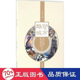 雕塑城市 光明日报微博“寻找最美城市雕塑”摄影大赛作品选